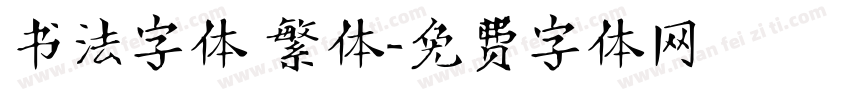 书法字体 繁体字体转换